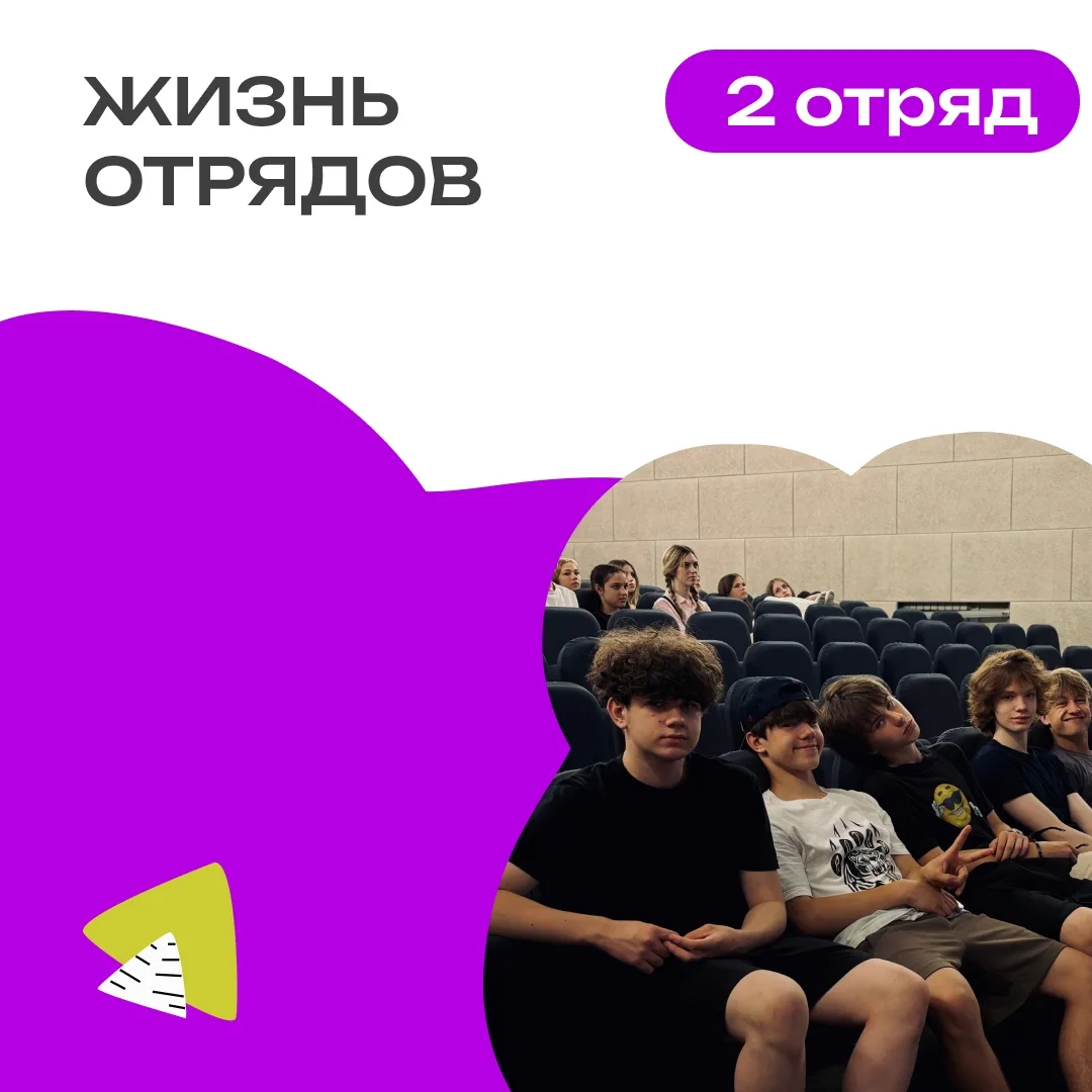 2 ОТРЯД | ДЕНЬ 2