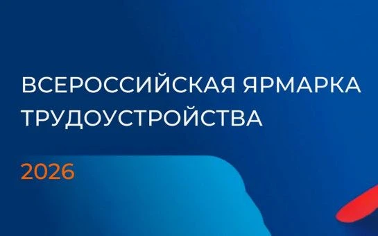 26 июня 2026 года проводится федеральный этап Всероссийской ярмарки трудоустройства "Работа России".