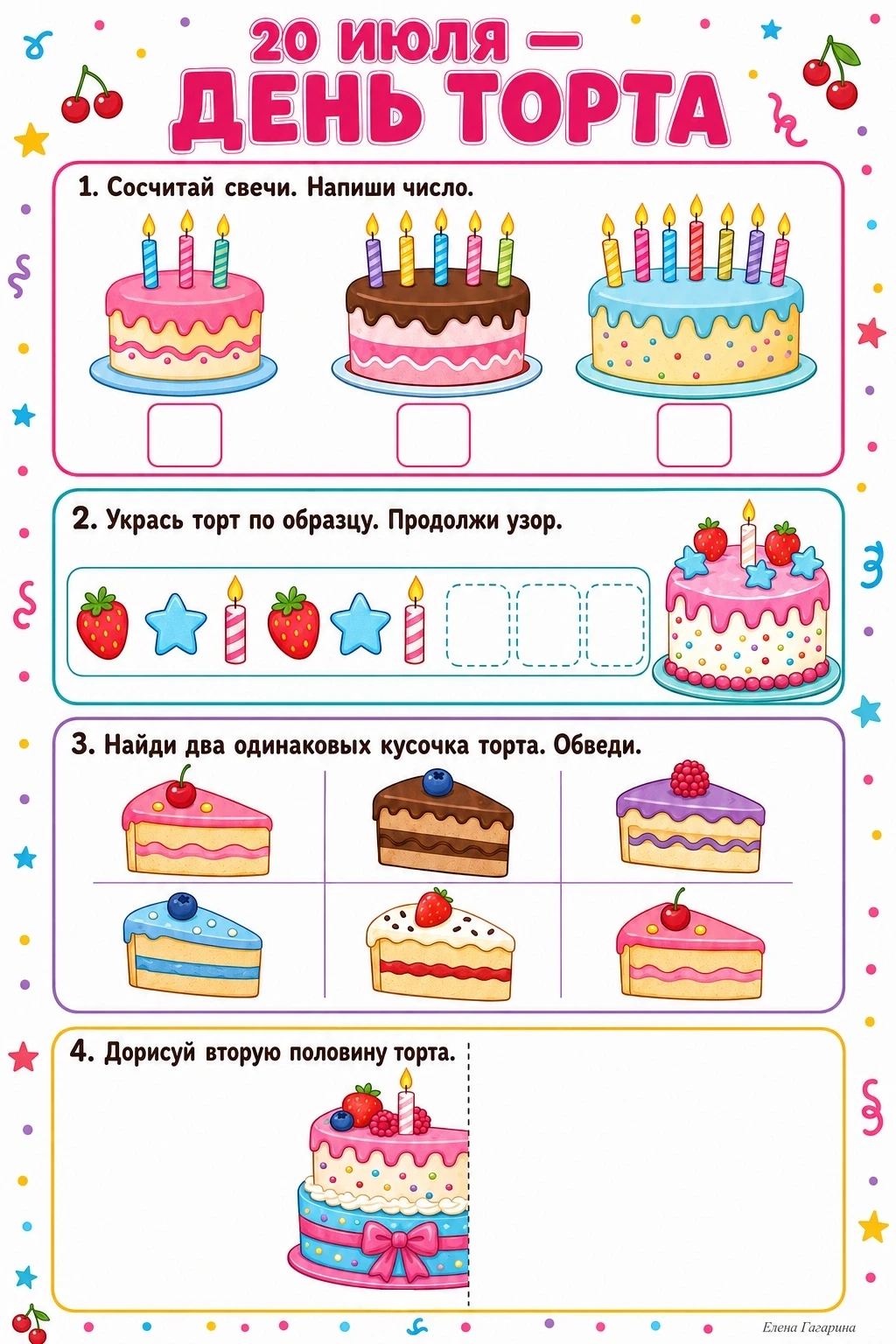 🎂 20 июля — День торта!

В этот день можно считать свечи, искать одинаковые кусочки и украшать торт