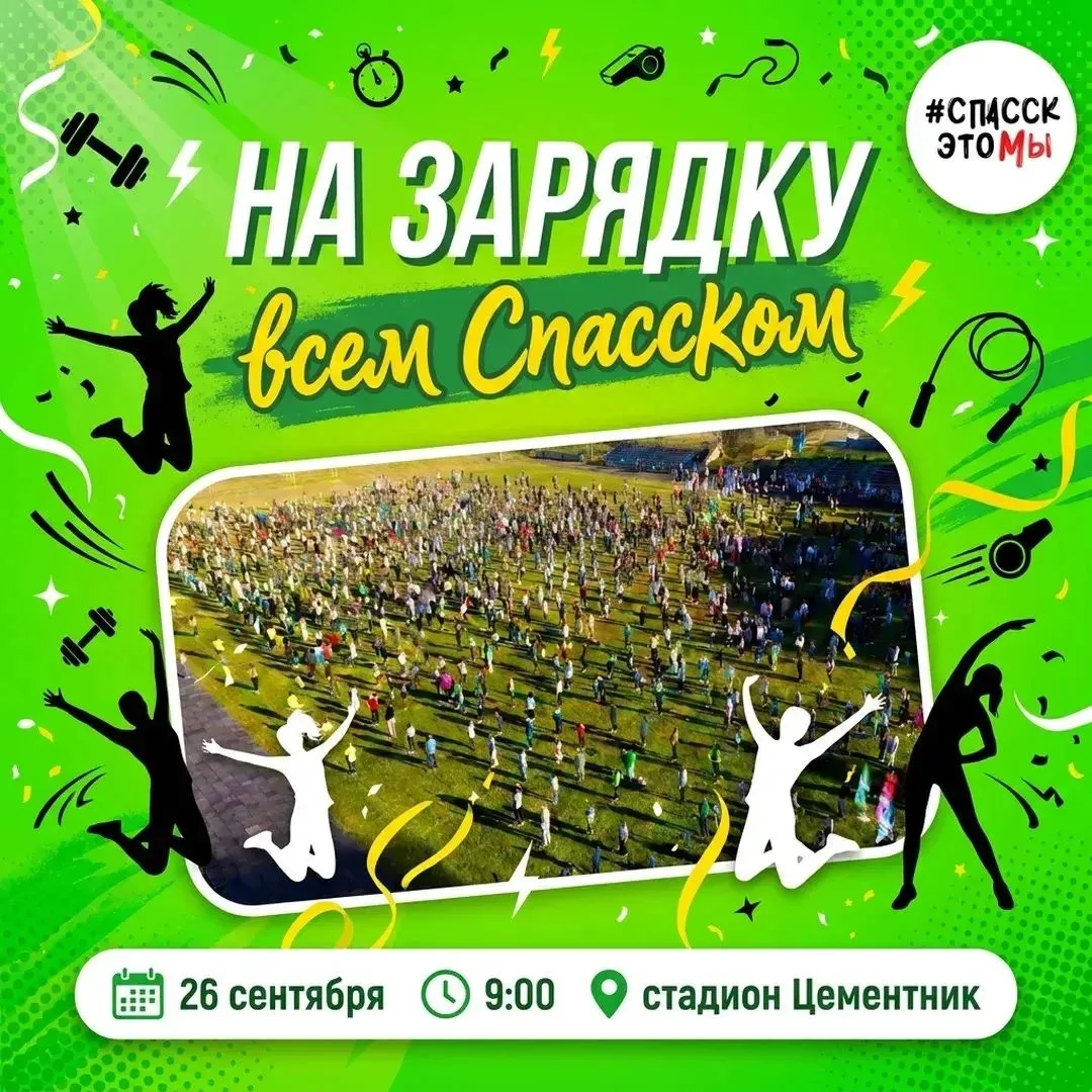 Спасск-Дальний, встречаем юбилей бодро и активно!