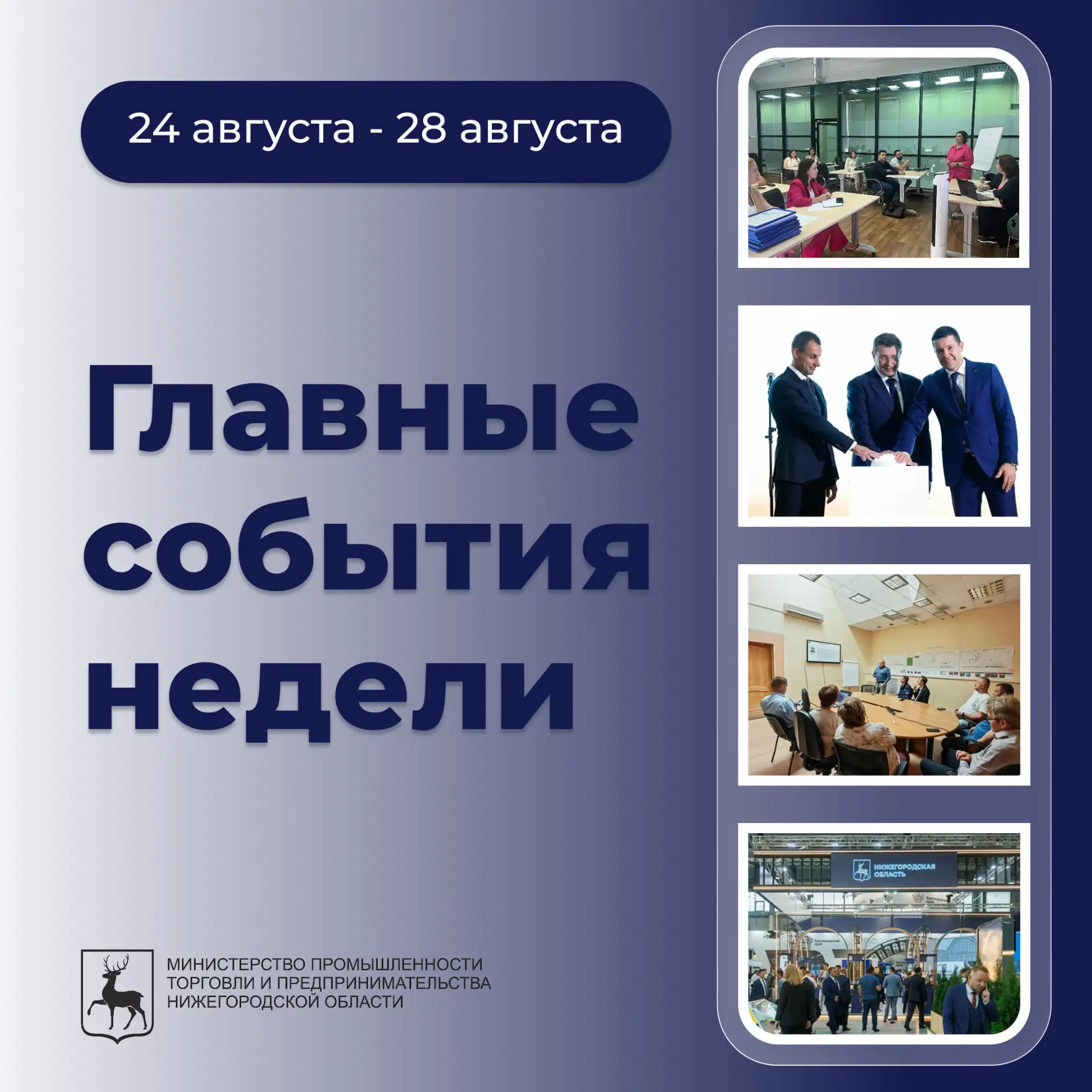📅 Главные события реального сектора экономики Нижегородской области за прошедшую неделю: