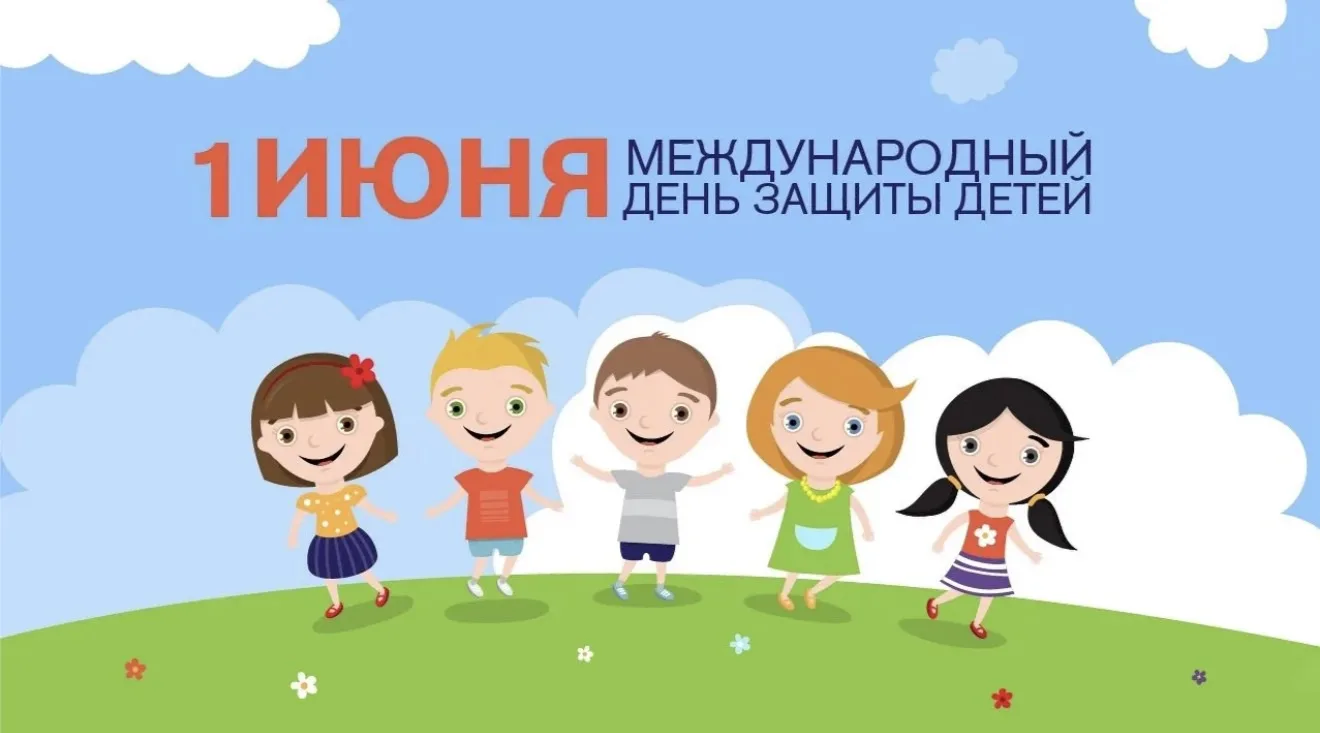 Поздравляю с Днем защиты детей – праздником, который напоминает о том, как много в наше...