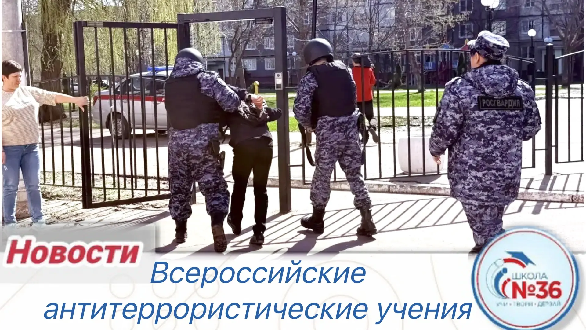 Сегодня, 22 апреля 2026 года, МАОУ СОШ № 36 приняла участие во Всероссийских антитеррористических уч