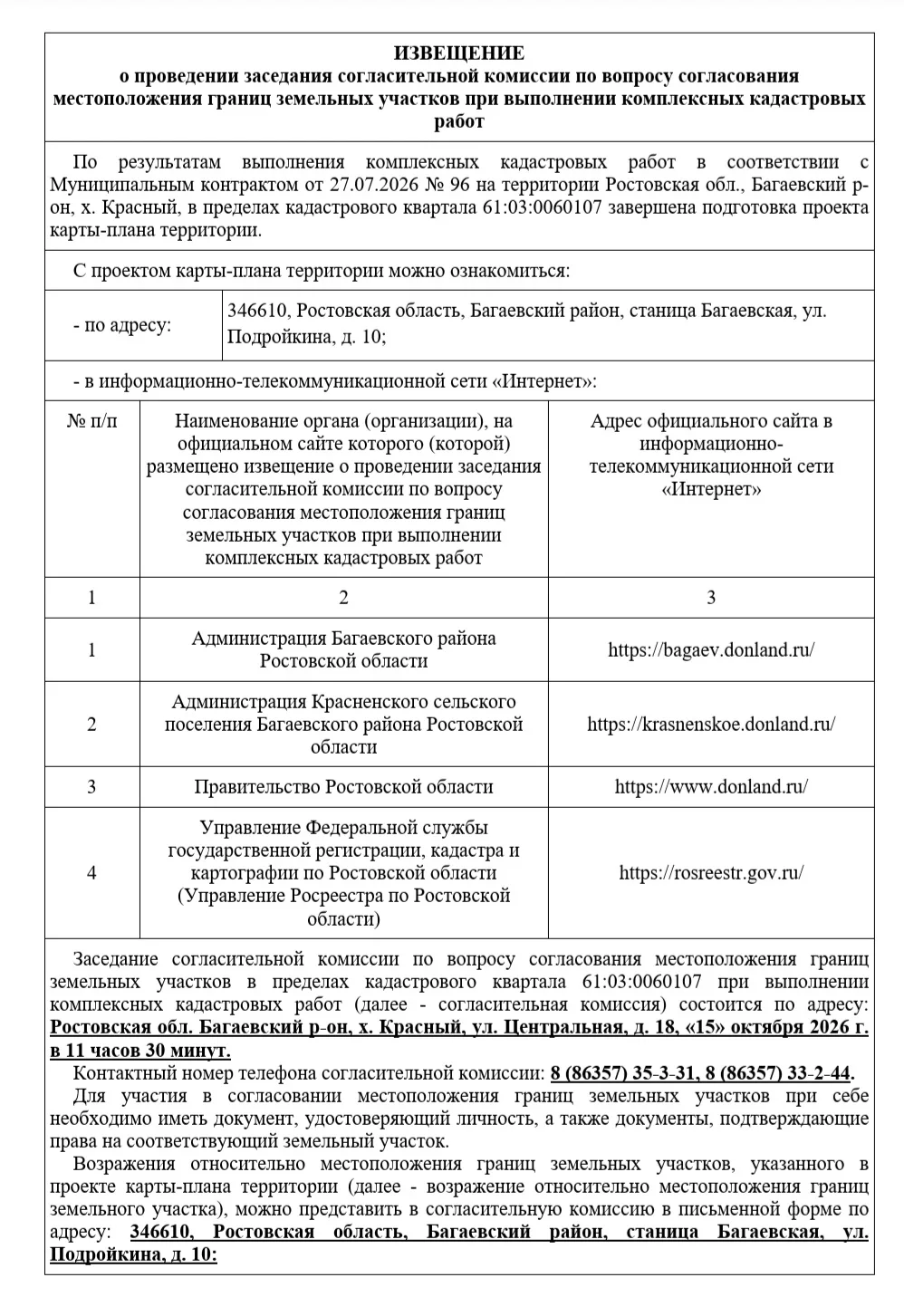 ‼️ИЗВЕЩЕНИЕ о проведении заседания согласительной комиссии по вопросу согласования мест...