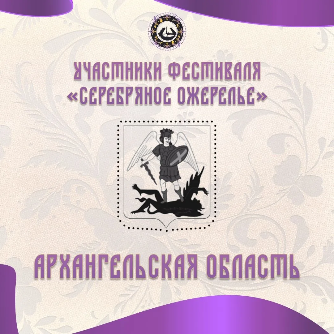 Знакомимся с участниками «Серебряного ожерелья»: Архангельская область 🏛✨