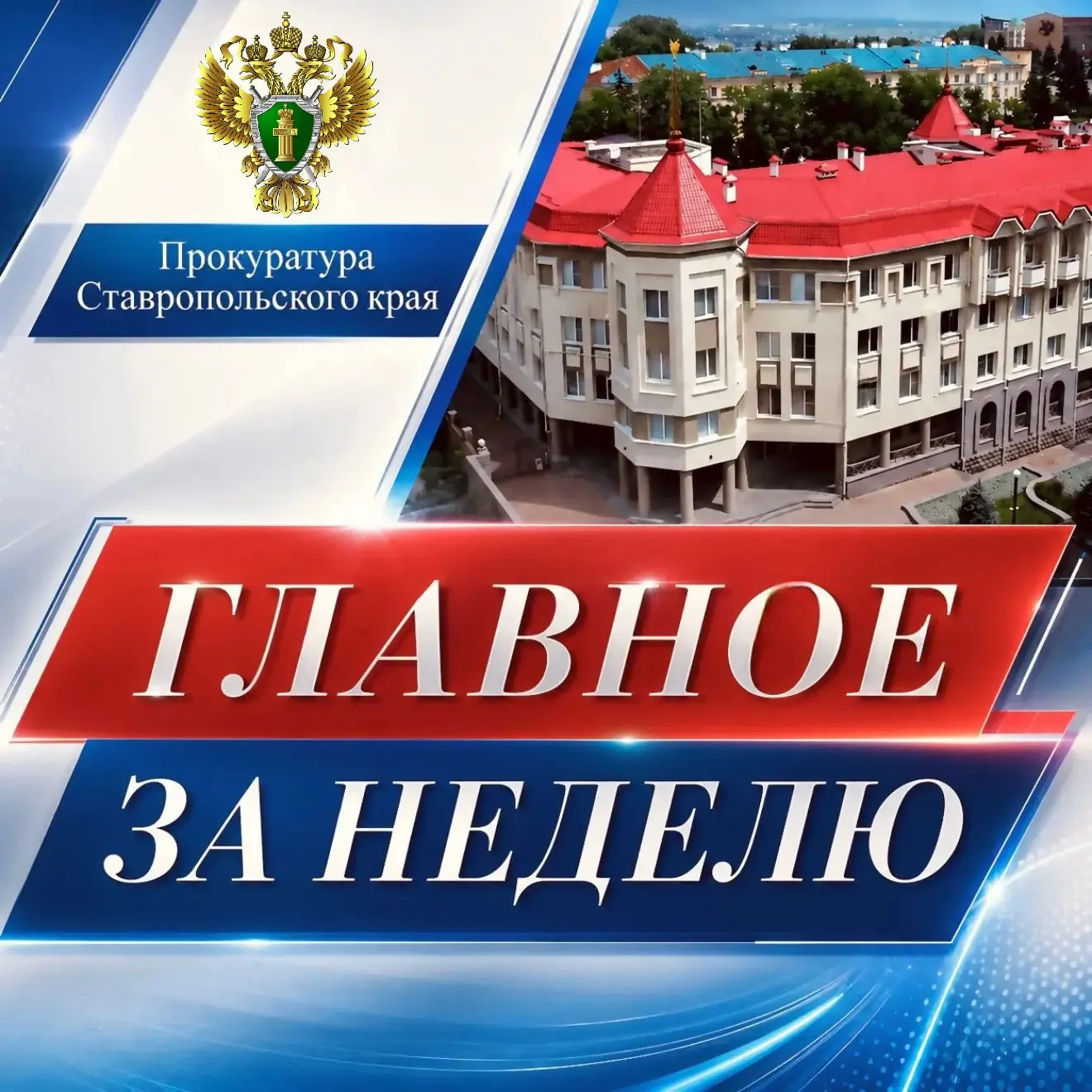 ➡️Прокурор Ставропольского края встретился с военными и их родными в Ессентуках
