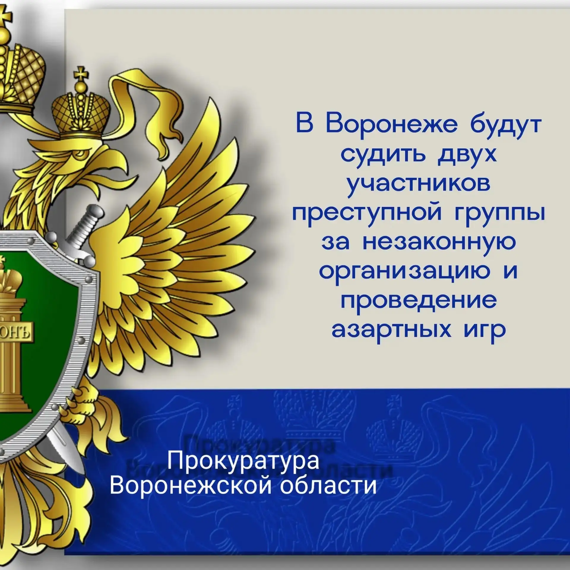 Прокуратура Центрального района города Воронежа утвердила обвинительное заключение по уголовному дел