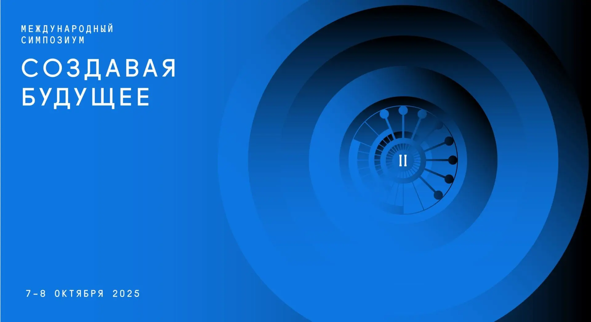 II Международный симпозиум «Создавая будущее» | 12–13 ноября 2026