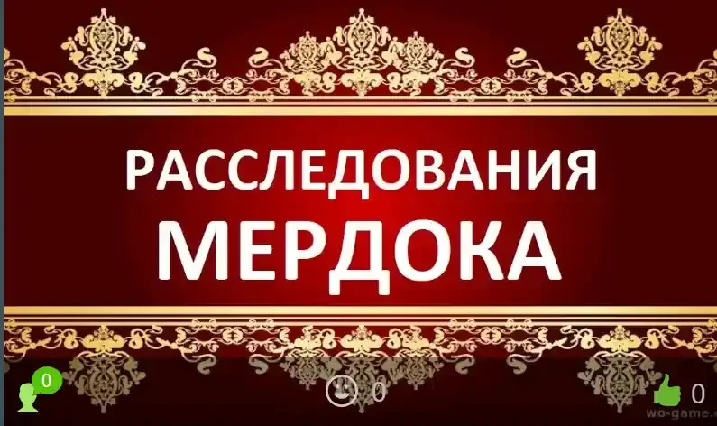 Расследования Мёрдока сериал 1-20 сезон смотреть онлайн бесплатно все серии в хорошем к...