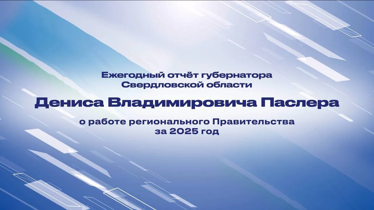 ‼️Ежегодный отчёт Правительства Свердловской области — подключайтесь онлайн!
