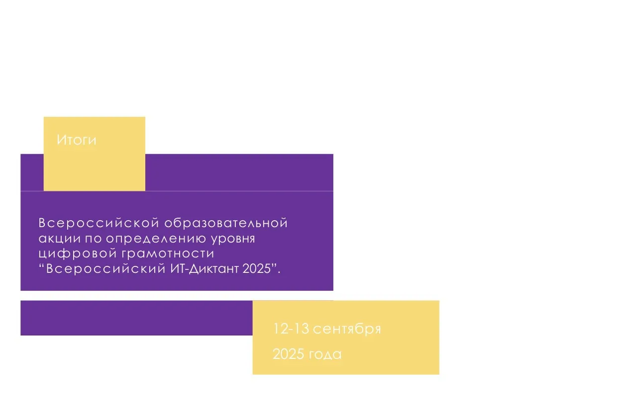 Принимаем участие во Всероссийском «ИТ-диктанте 2026» 💻