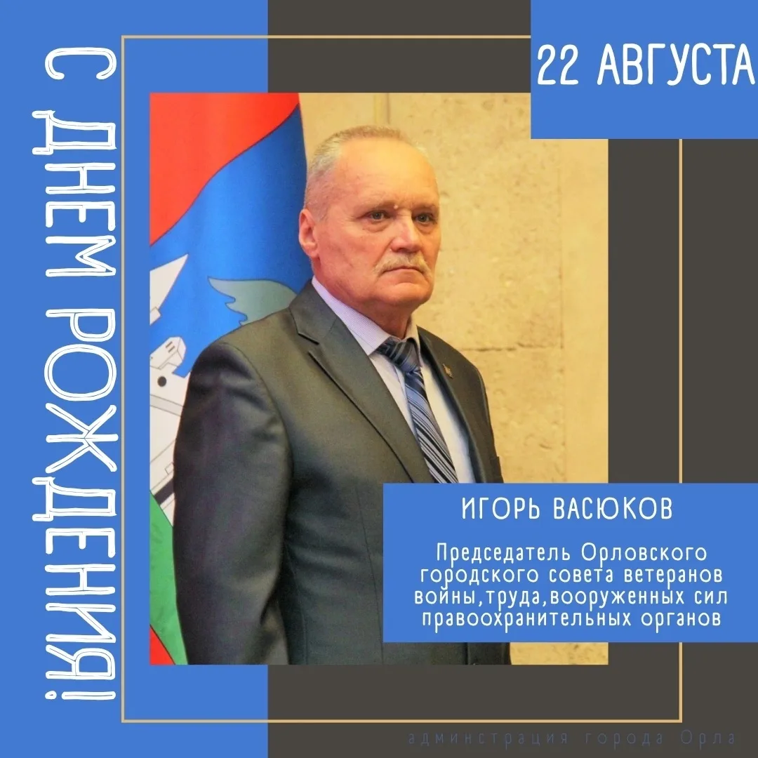 🎉 Сегодня День рождения отмечает председатель Орловского городского Совета ветеранов И...