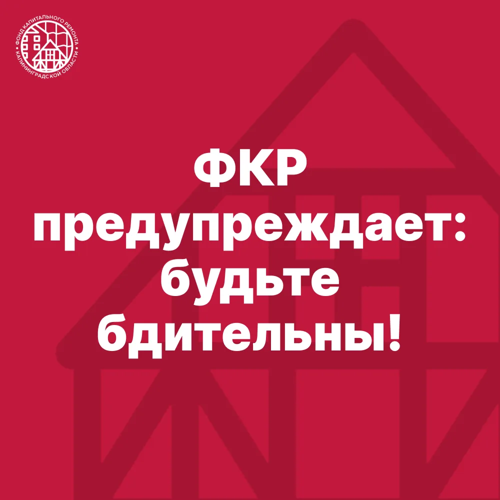 ⚠️ ФКР предупреждает: будьте бдительны!

В последнее время к нам поступают жалобы на действия лиц, к