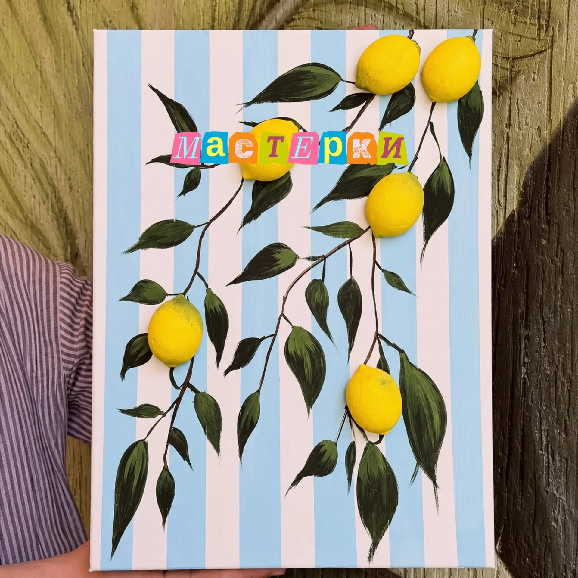 🍋МК «Объёмная живопись»🍋