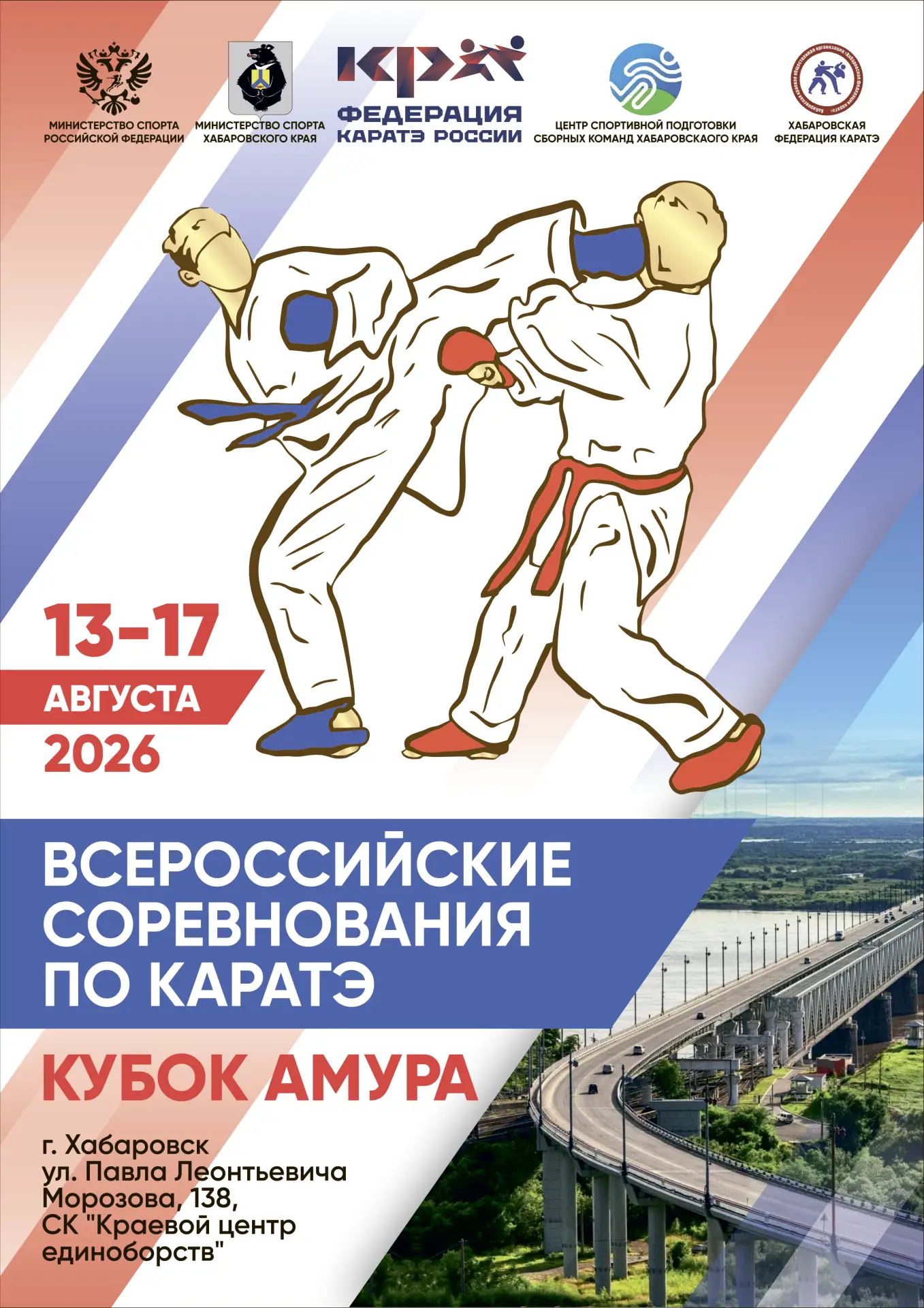 Первый Всероссийский турнир по каратэ на Дальнем Востоке пройдёт в Хабаровске