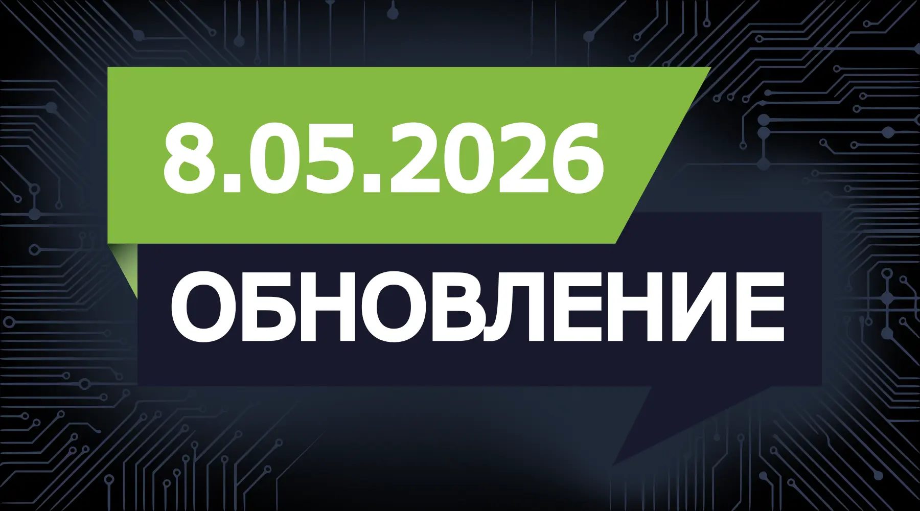 Обновление от 8.05.2026