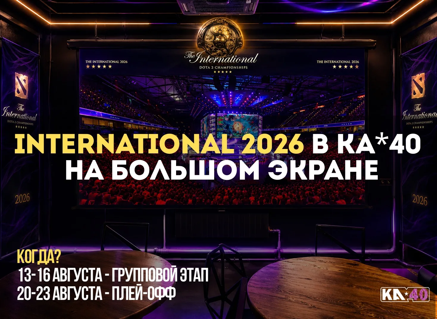 СМОТРИМ The International 2026 ВМЕСТЕ НА БОЛЬШОМ ЭКРАНЕ 🌚