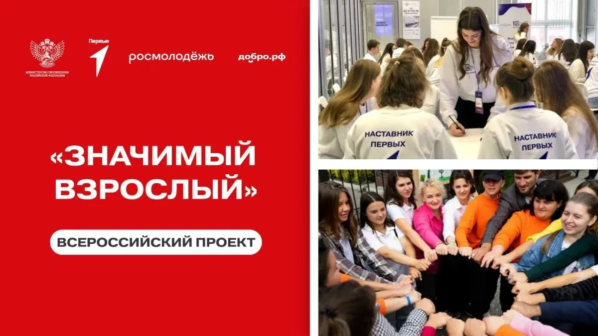 Присоединяйтесь к проекту «Значимый взрослый»