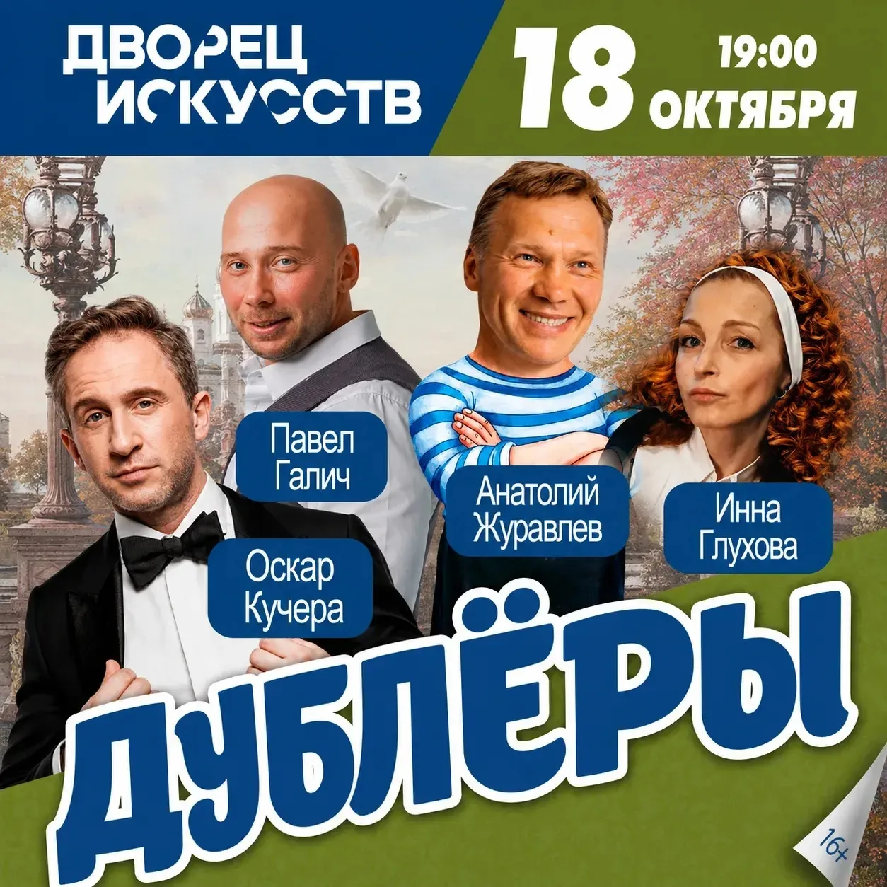 Спектакль в Нижневартовске. 18 октября, Дворец Искусств, 19 – 00