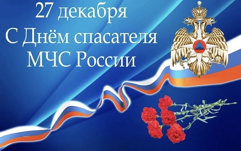 Искренне поздравляем с благородным профессиональным праздником — Днем спасателя!