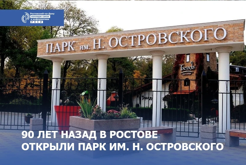 ПРОГУЛЯЕМСЯ ПО ИСТОРИИ? СЕГОДНЯ У РОСТОВСКОГО ПАРКА ОСТРОВСКОГО ЮБИЛЕЙ — 90 ЛЕТ! 🎉🎉🎉