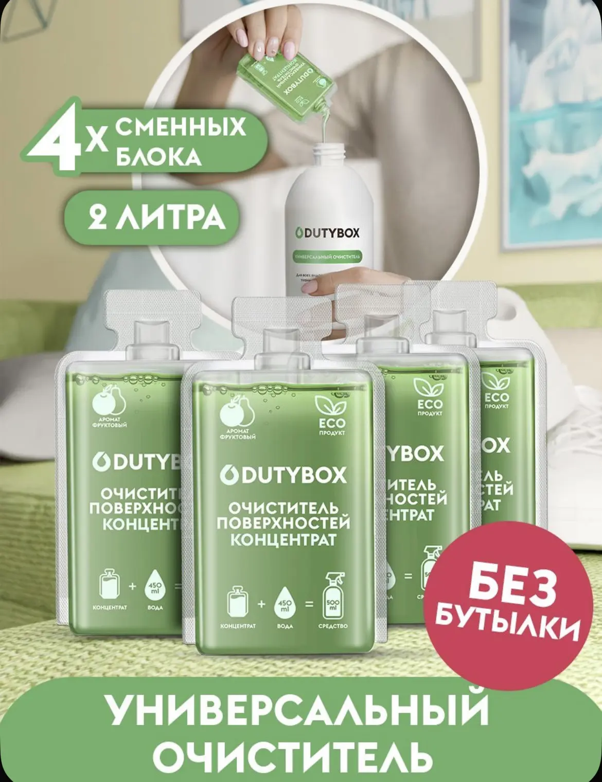 Универсальное чистящее средство DUTYBOX 4 шт. (2 л), антипыль, антипятна, средство для ...