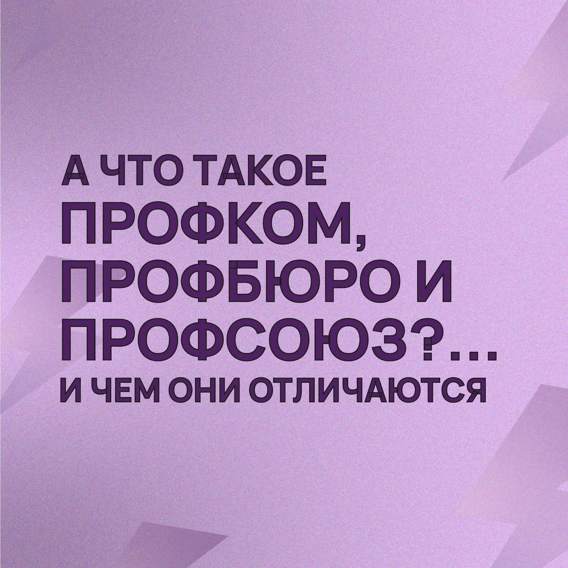 Запутался, где Профком, где Профбюро, а где вообще Профсоюз?🤯