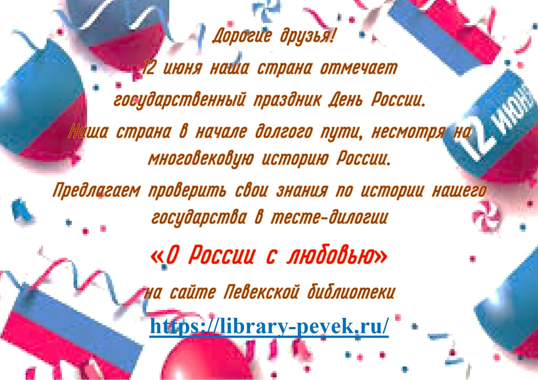 🇷🇺 12 июня наша страна отмечает государственный праздник День России. Праздник молодой, но очень в