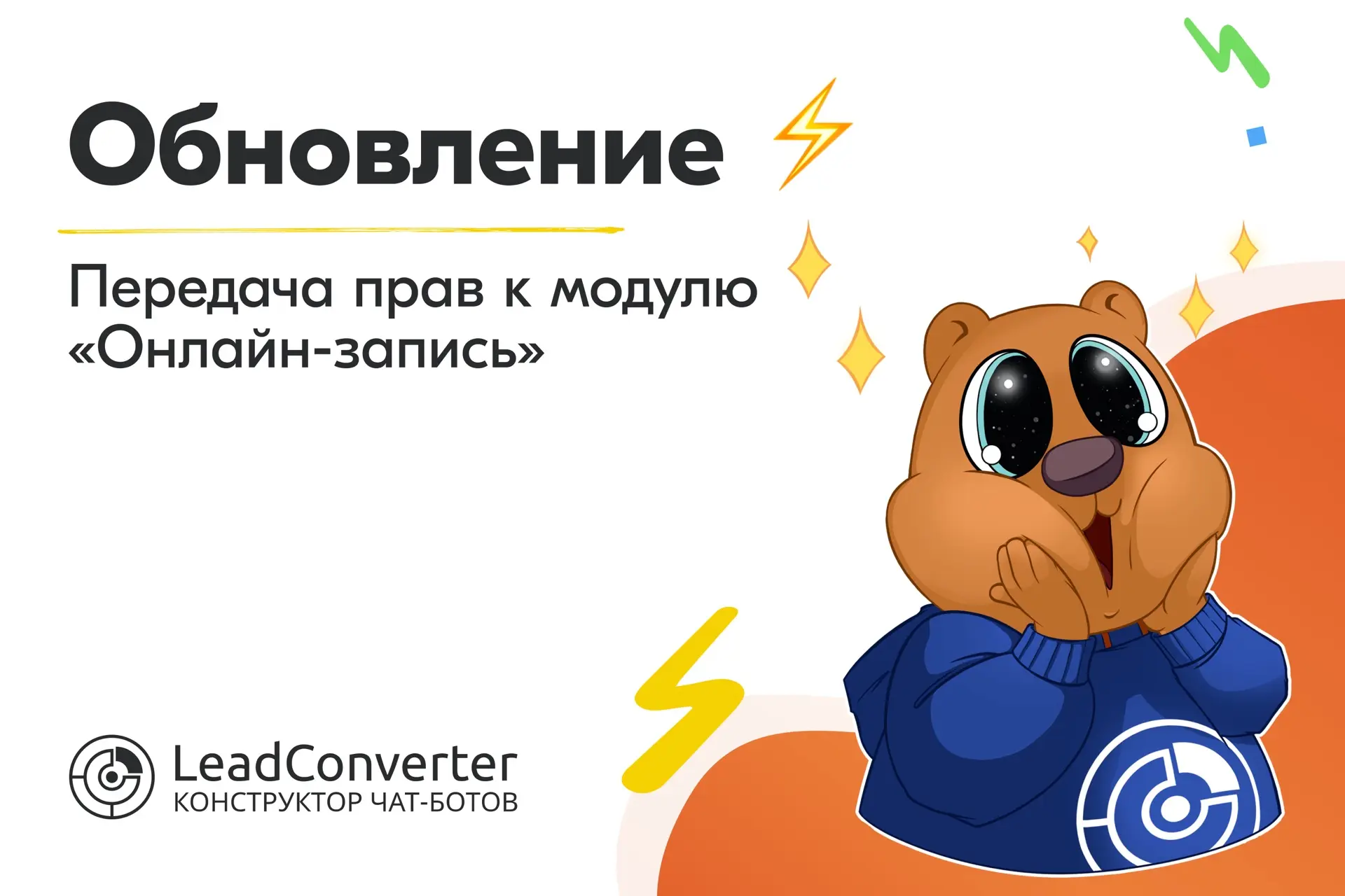 💫🔥 Новое в модуле «Онлайн-запись»: предоставление прав доступа