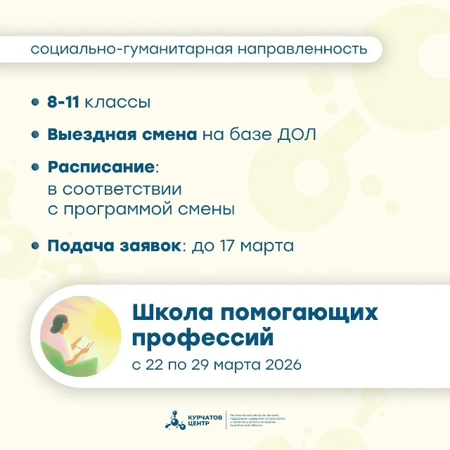 Осознанный выбор: стань профессионалом в сфере «Человек – человек»  С 22 по 29 марта в формате выезд