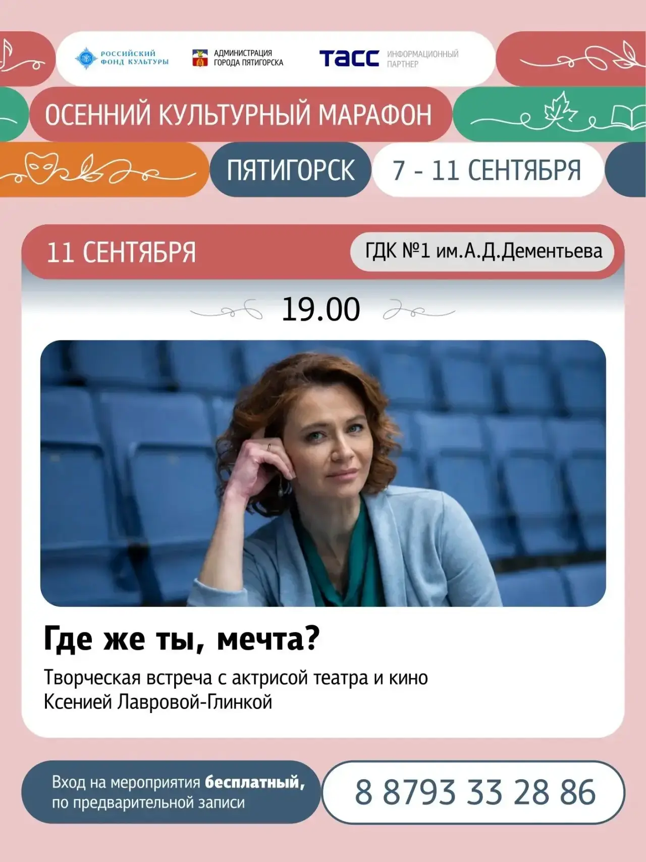 В рамках Осеннего культурного марафона состоится творческая встреча с актрисой театра и...