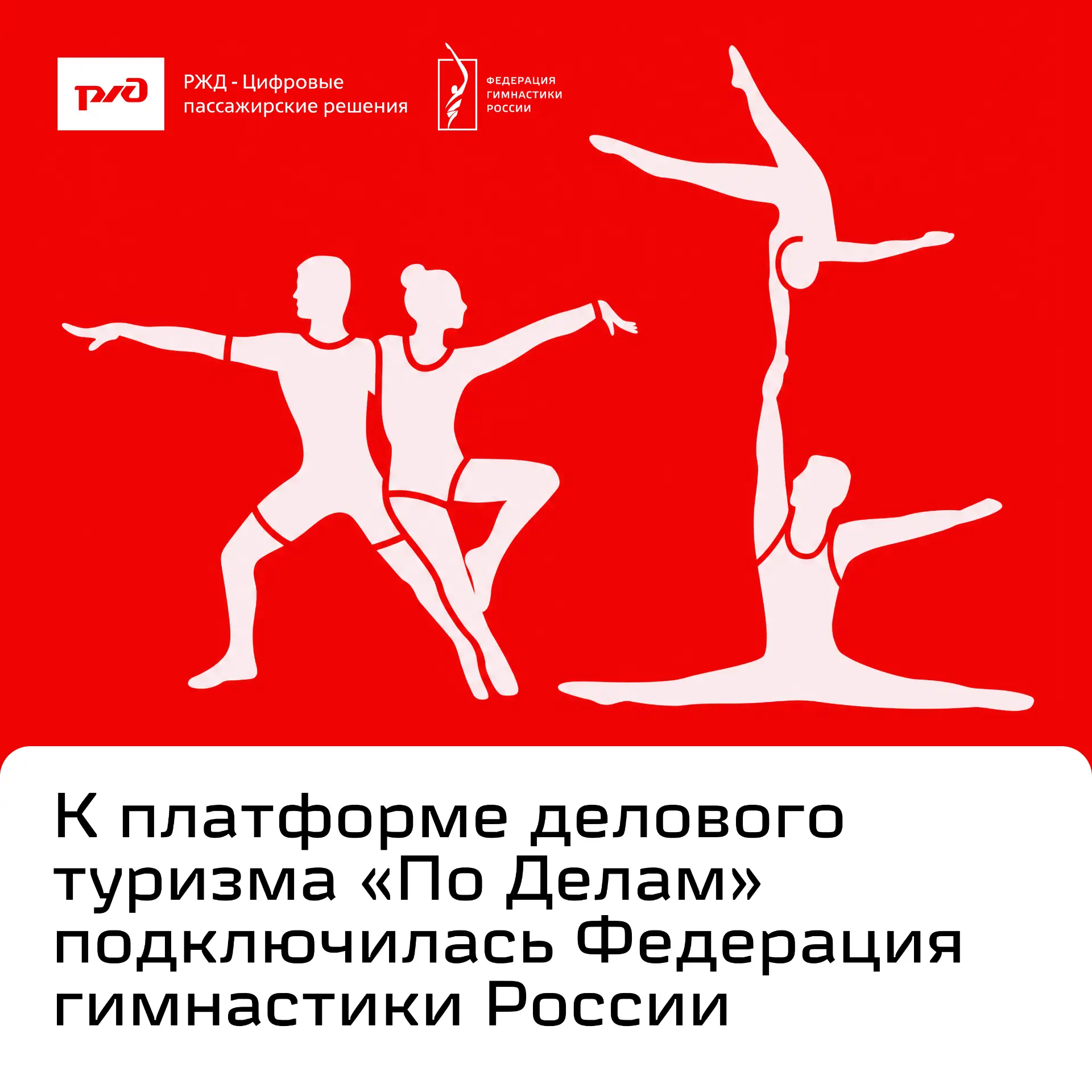 Федерация гимнастики России подключилась к нашей платформе делового туризма «ПоДелам»