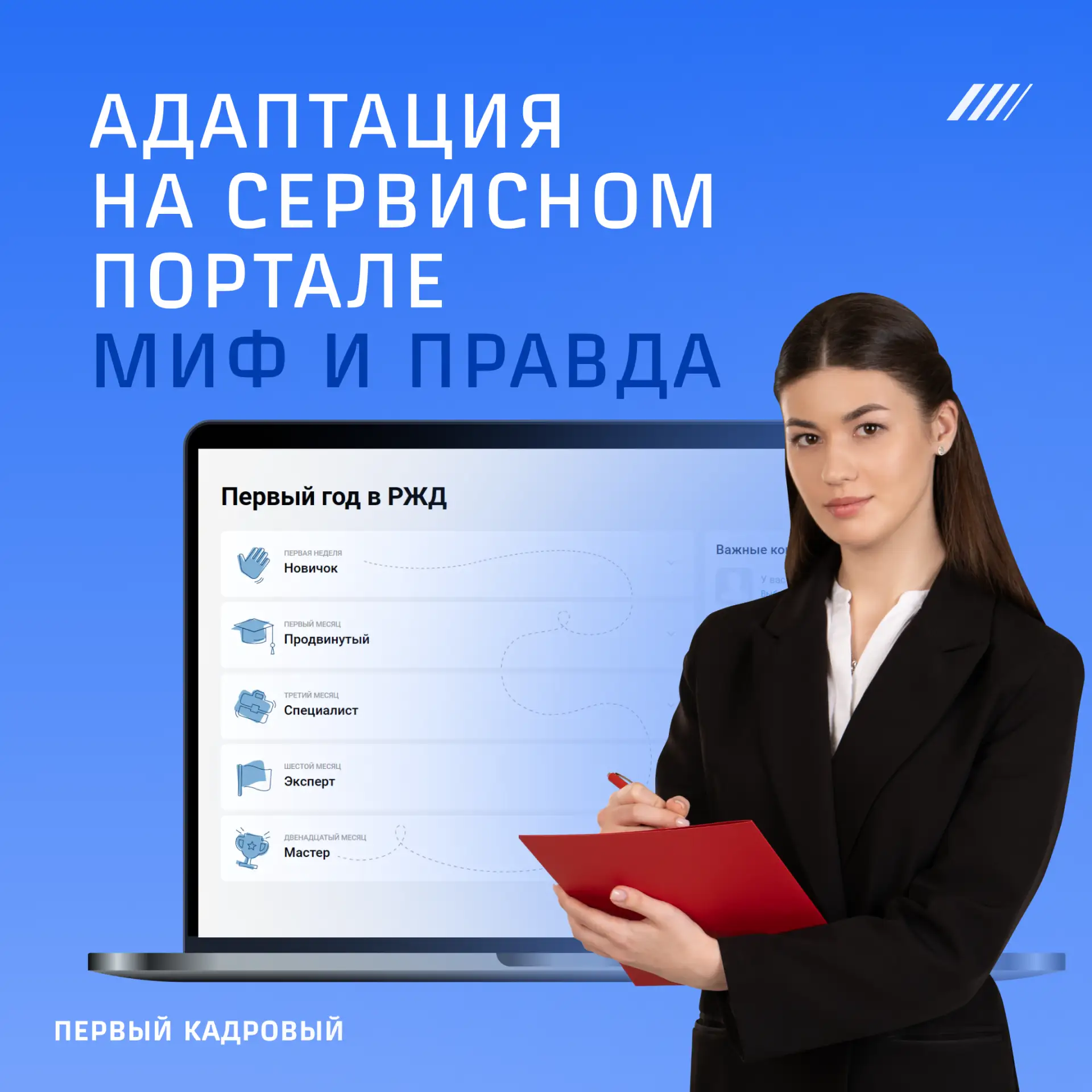 ⚡️В вашем подразделении новый коллега? Расскажите ему про «Адаптацию» на Сервисном портале my.rzd.ru