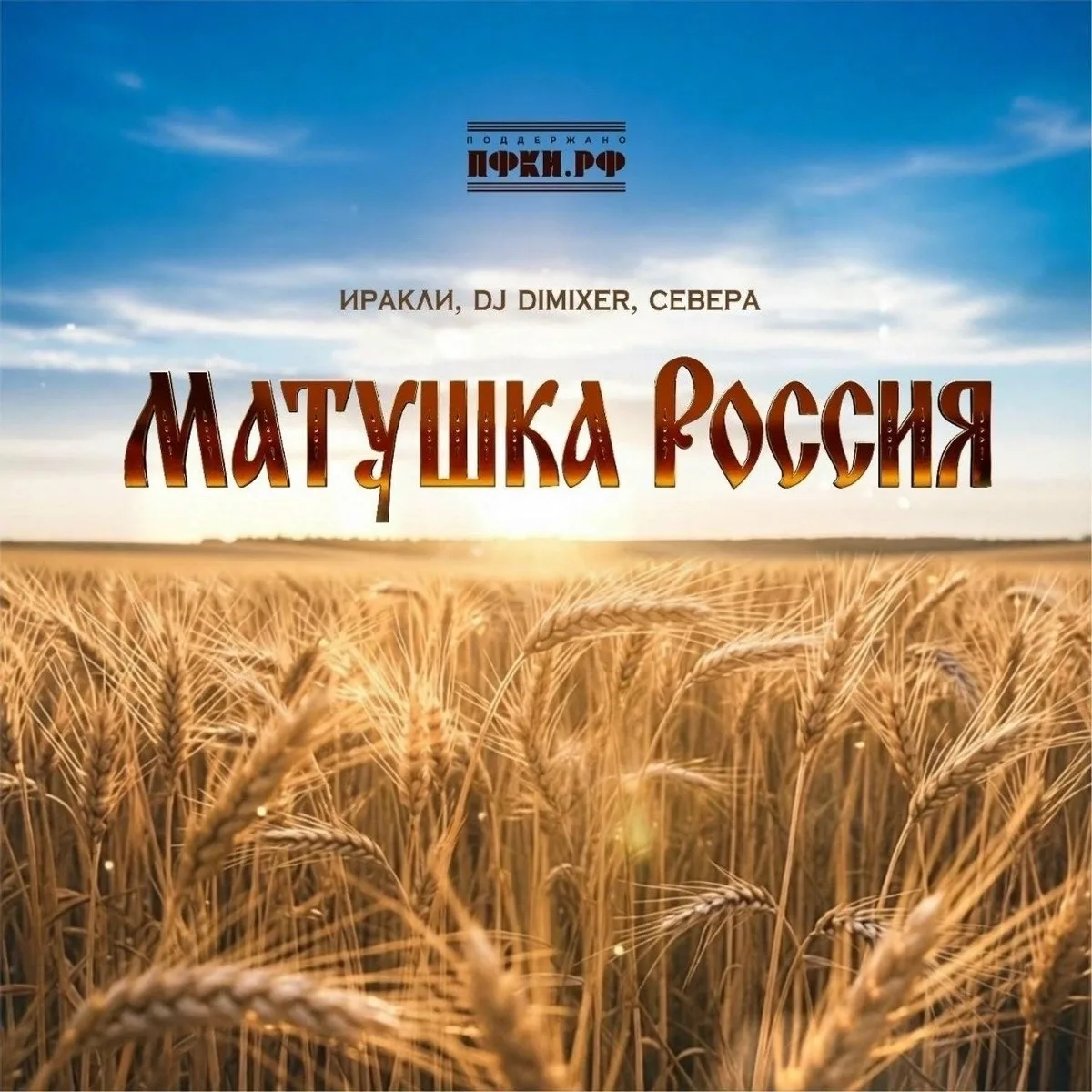 Иракли & DJ DimixeR & Севера - Матушка Россия

Наш VK: https://vk.ru/musical.novelties