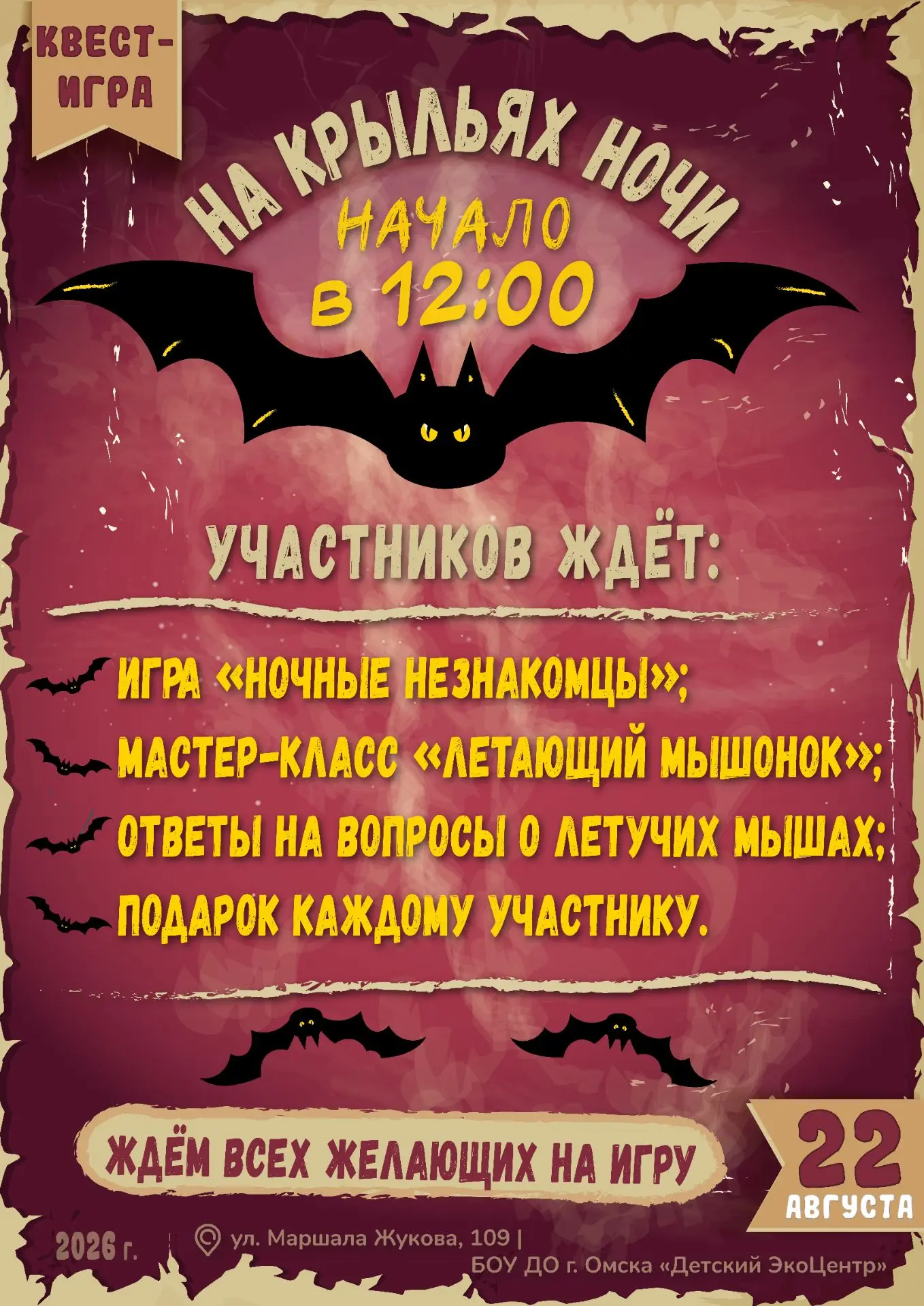 «На крыльях ночи»: разгадайте тайны летучих мышей!