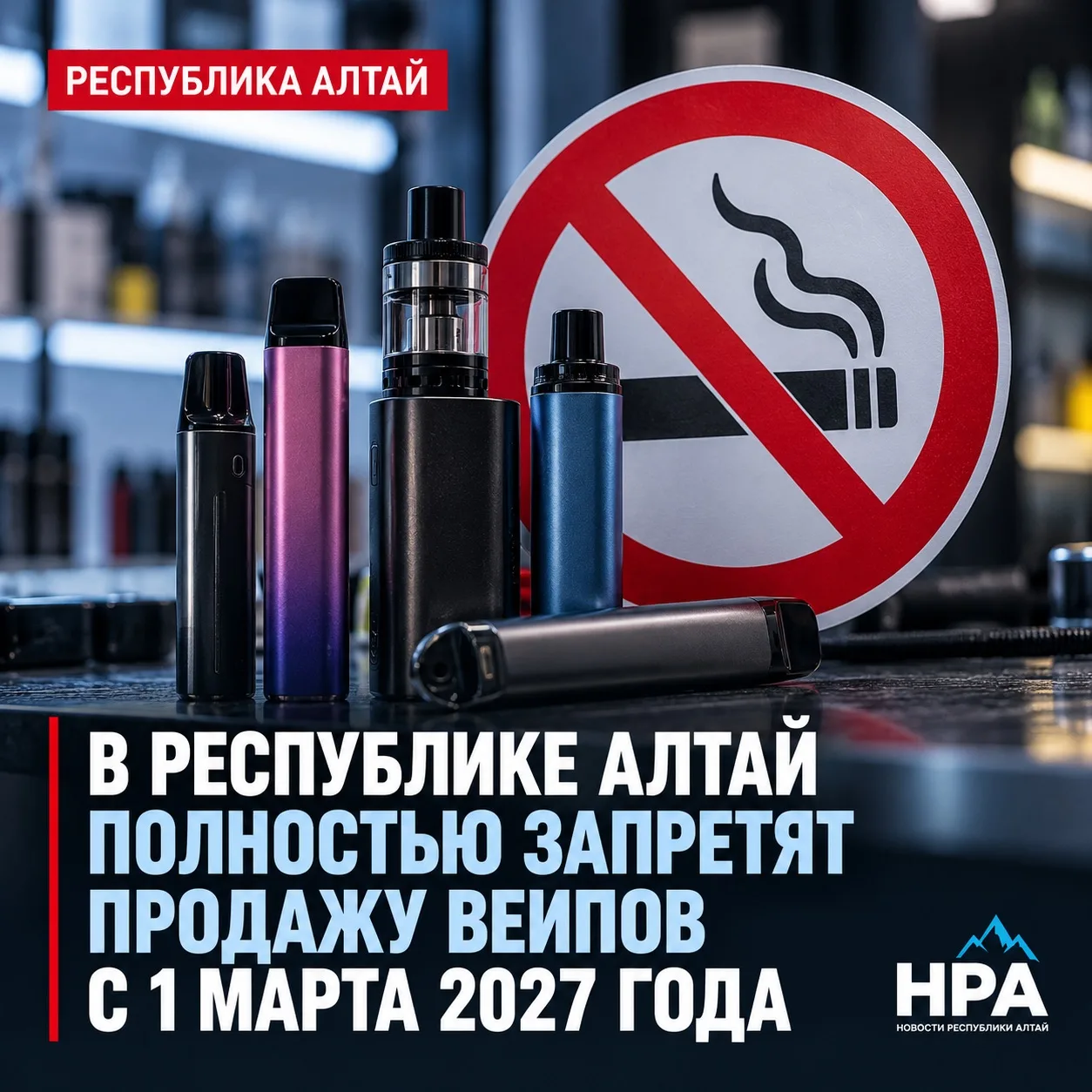 🚭 В Республике Алтай с 1 марта 2027 года планируется ввести полный запрет на продажу в...