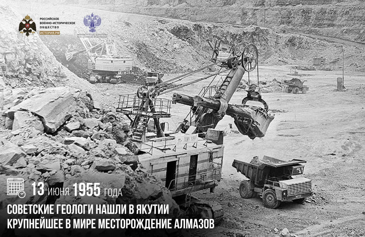 13 июня 1955 года советские геологи нашли в Якутии крупнейшее в мире месторождение алмазов

С начало