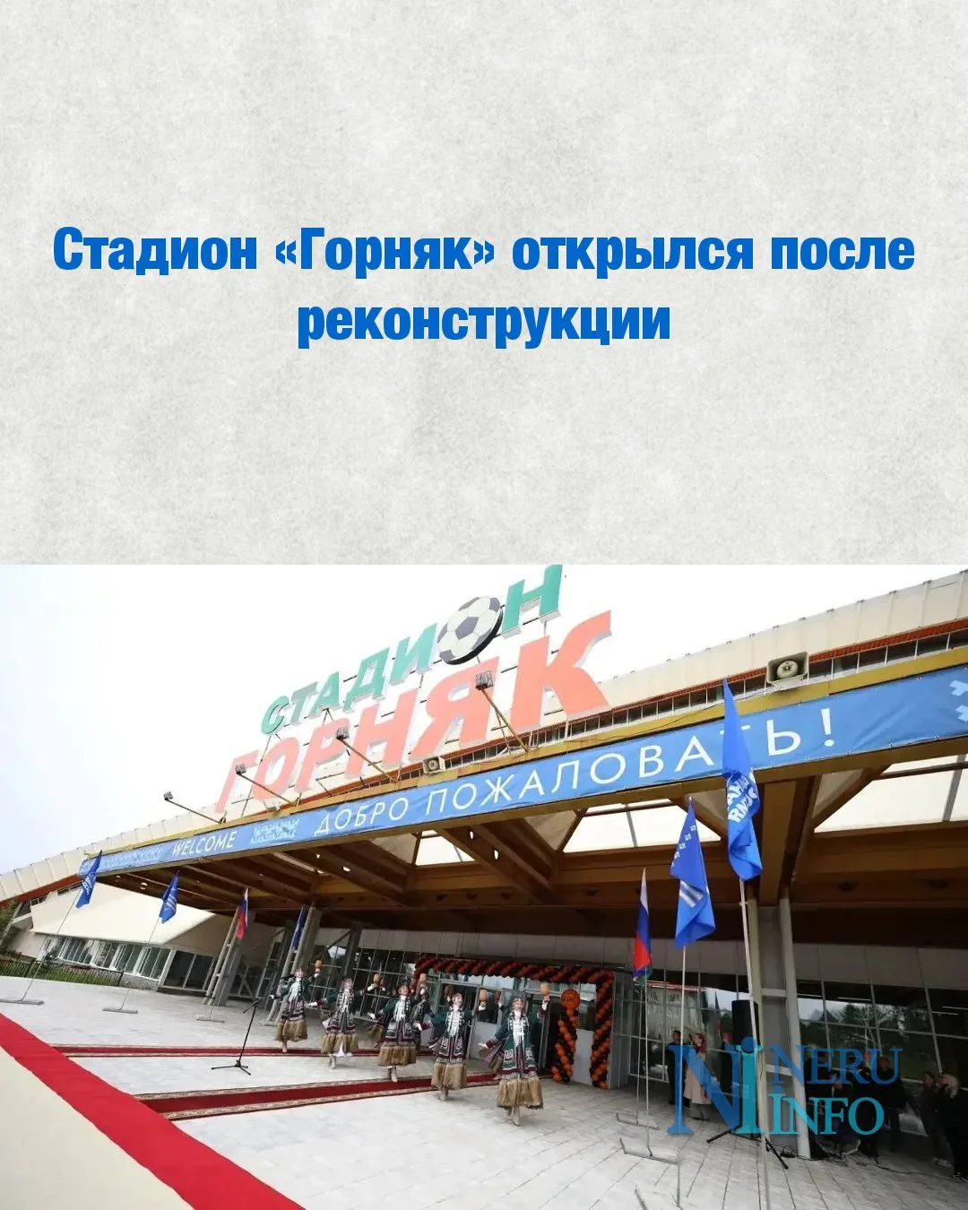 Стадион «Горняк» открылся после реконструкции