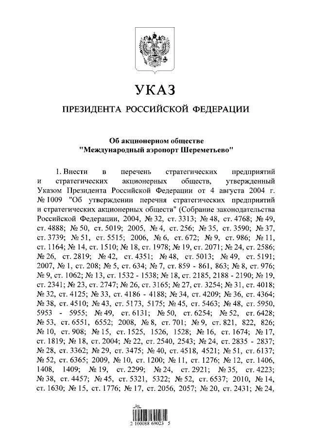 🤑Закон о приватизации аэропорта Шереметьево подписал Путин. Документ позволяет передать объект в ча