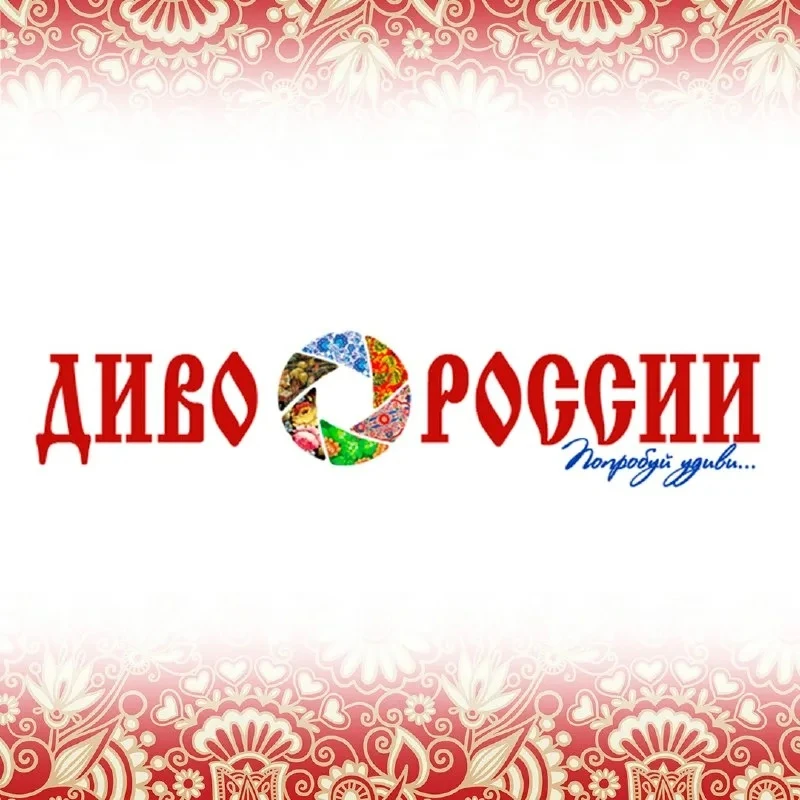 🎥 Приглашаем к участию в XIII Всероссийском фестивале «Диво России»!
