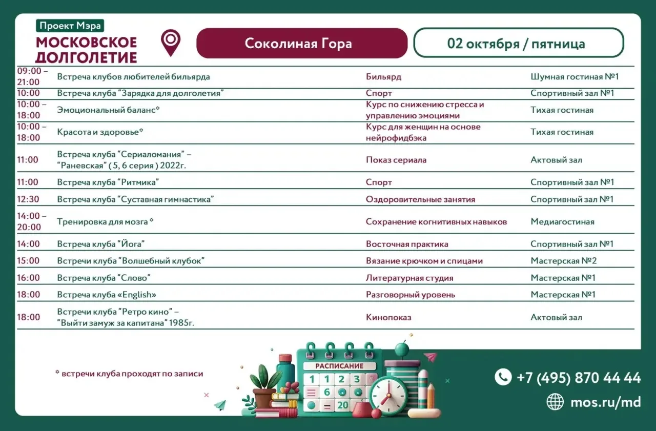 Расписание клубов и мероприятий на 02 октября (пятница)