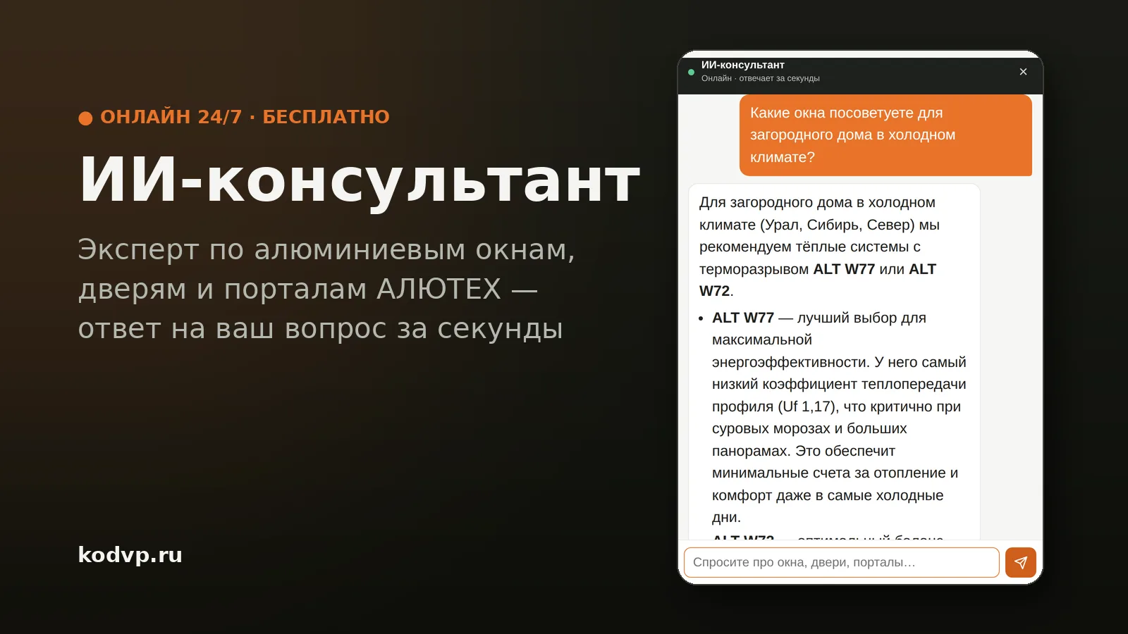 ИИ-консультант на сайте: эксперт по алюминиевым конструкциям, который отвечает мгновенно

Выбор осте