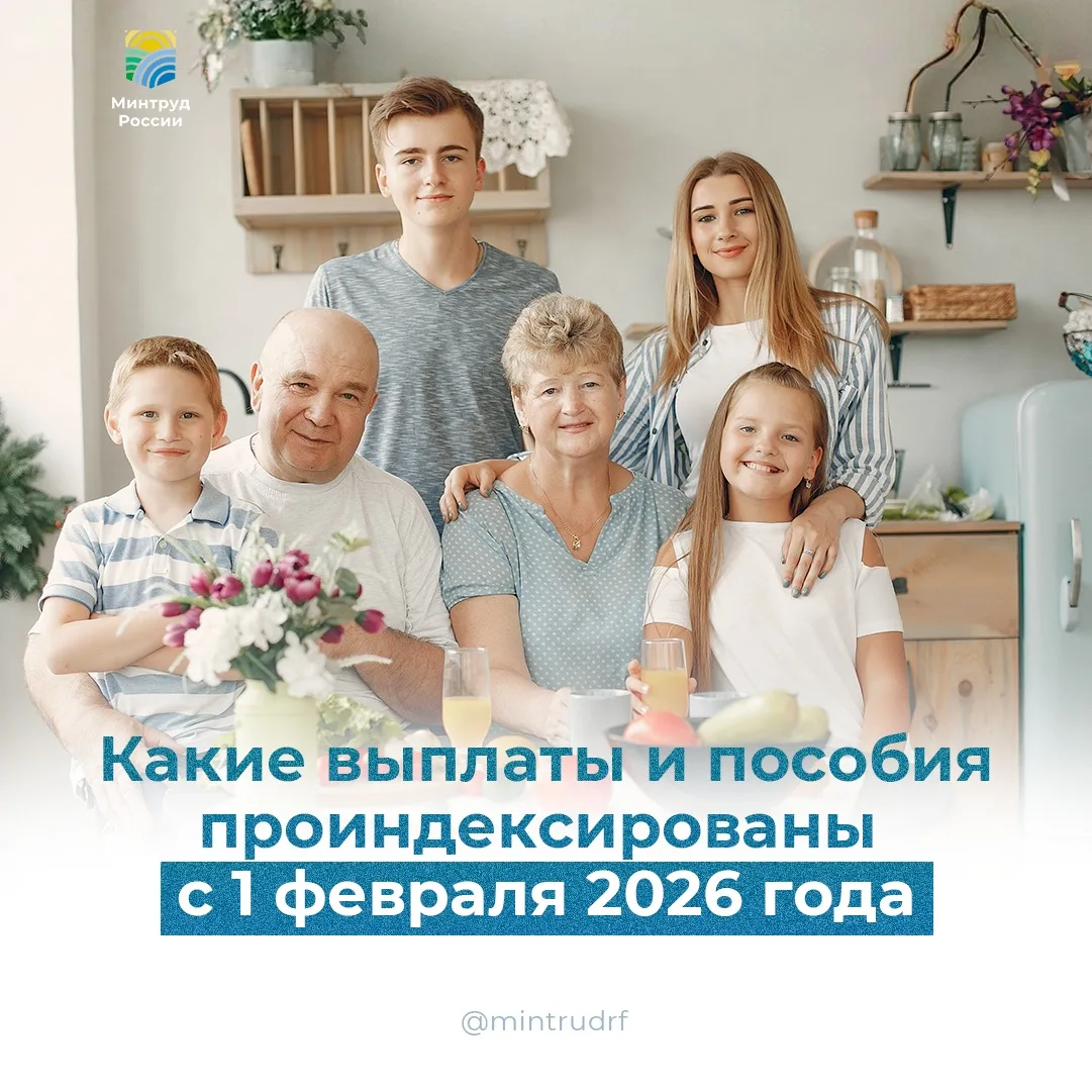 📈 Индексация мер социальной поддержки с 1 февраля 2026 года