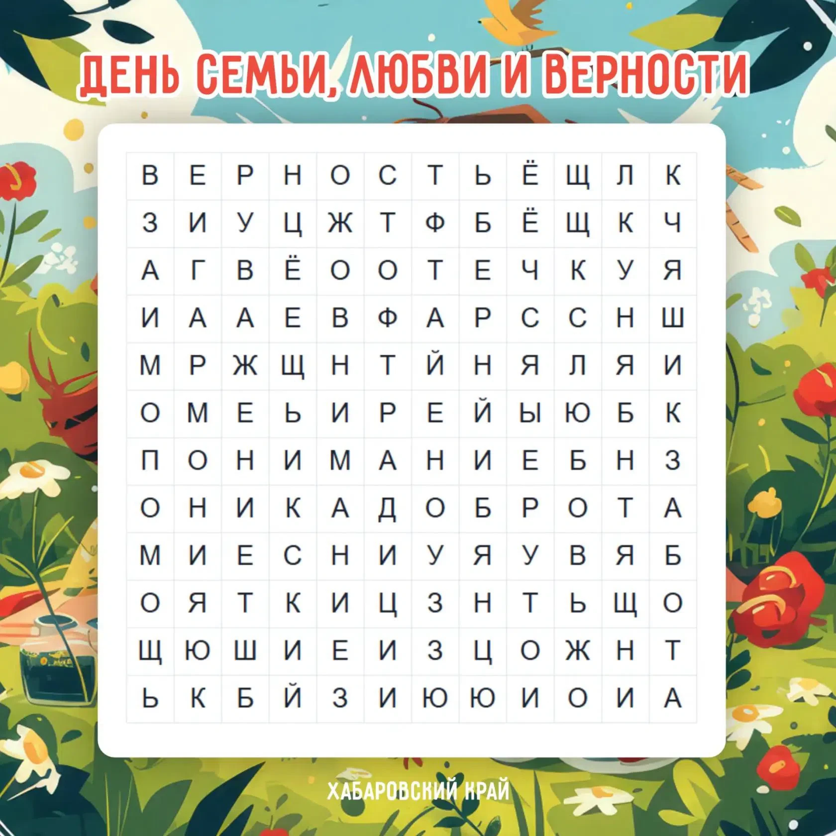 👫 8 июля в России отмечается День семьи, любви и верности