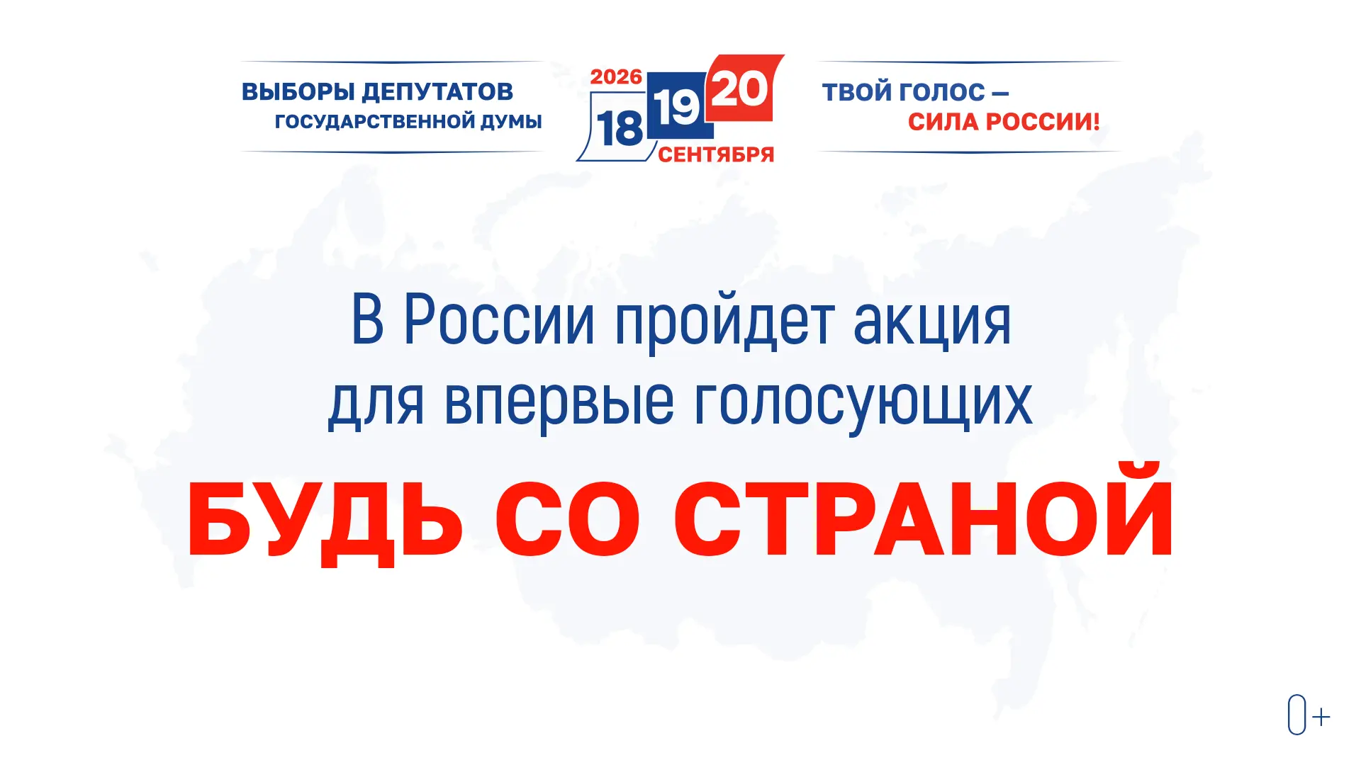 Твой первый голос — твой след в истории страны!