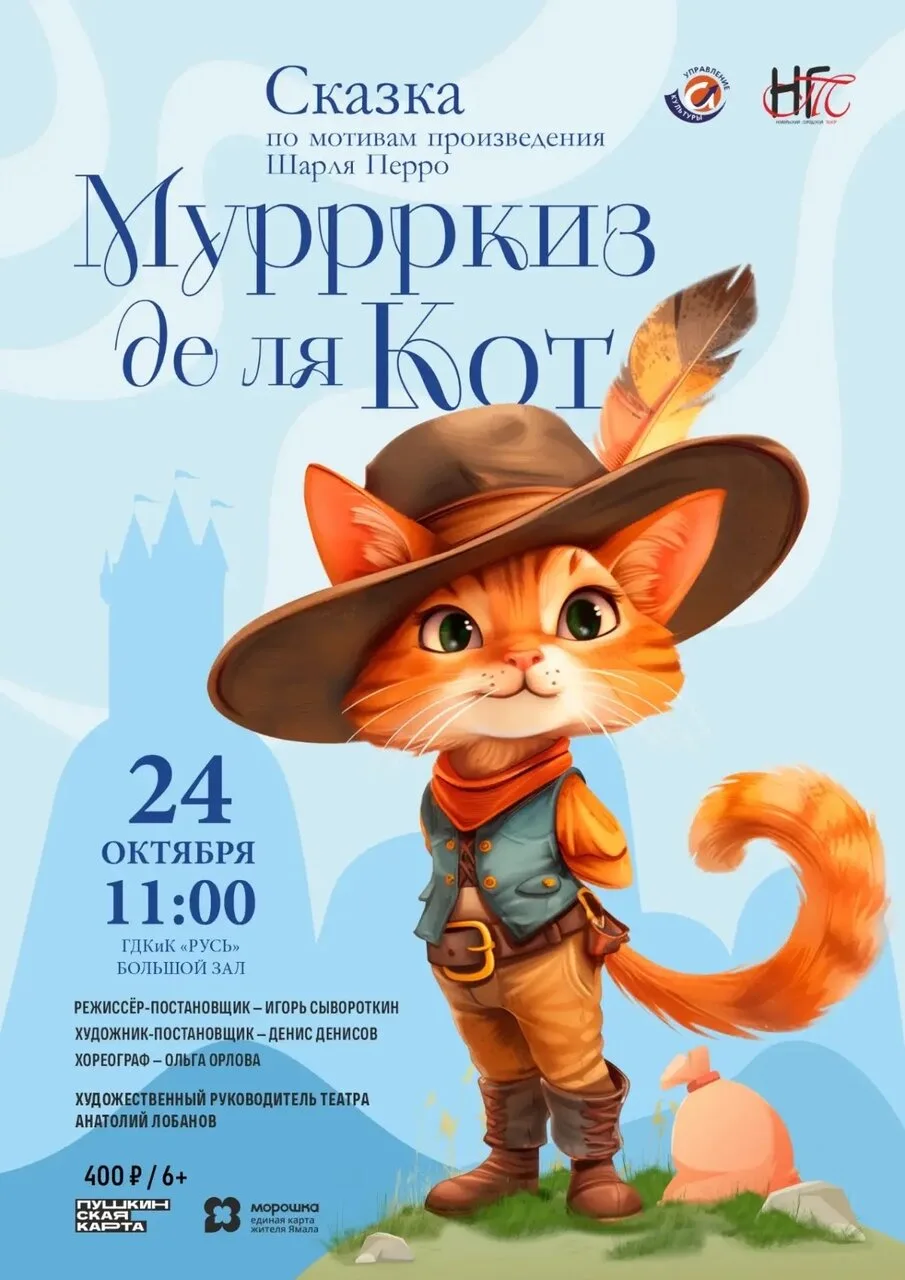 ПРИГЛАШАЕМ ЮНЫХ ЗРИТЕЛЕЙ НА ДЕТСКИЙ СПЕКТАКЛЬ "МУРРРКИЗ ДЕ ЛЯ КОТ"🐾