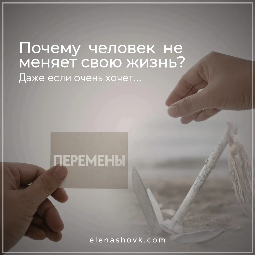 ПОЧЕМУ ЧЕЛОВЕК НЕ МЕНЯЕТ СВОЮ ЖИЗНЬ, даже если очень хочет?
Почти каждый человек хоть раз думал: всё
