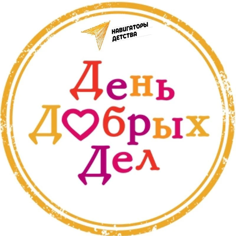 ✨ 6 сентября — День добрых дел в Ростовской области! ✨