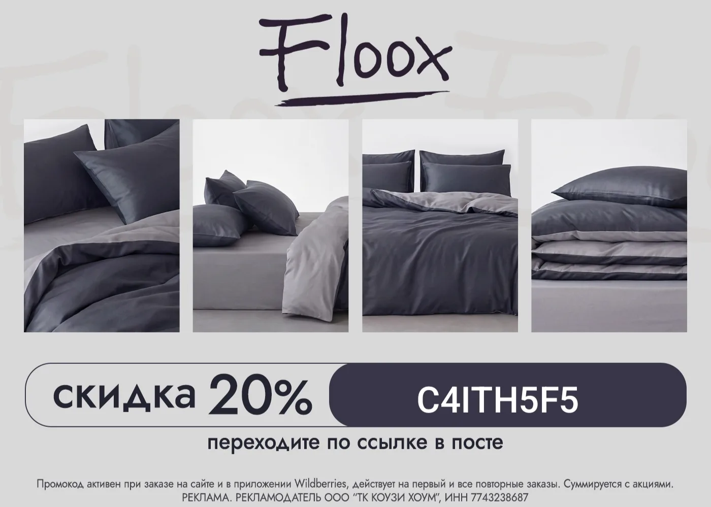 Скидка 20% на товары бренда FLOOX на Wildberries