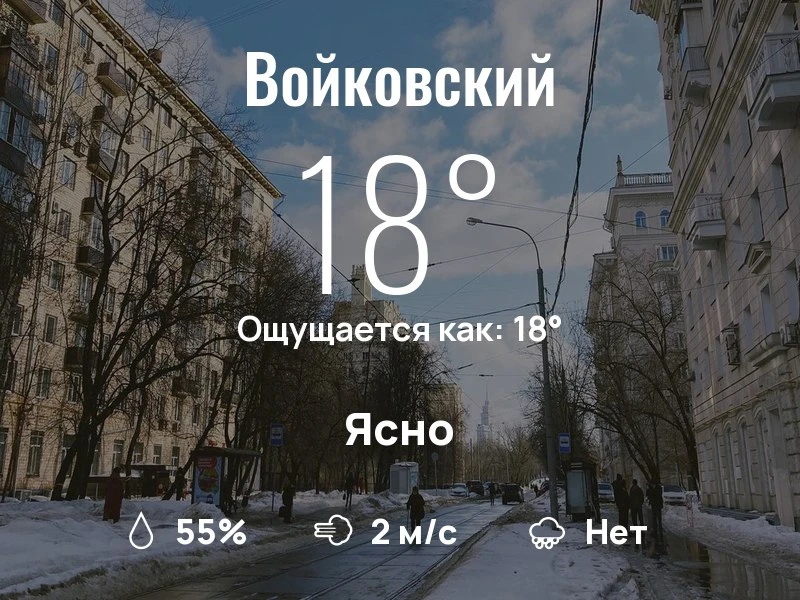 Что с погодой в Войковском?
